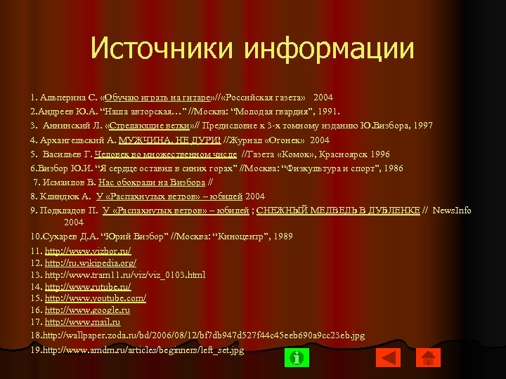 Источники информации 1. Альперина C. «Обучаю играть на гитаре» // «Российская газета» 2004 2.