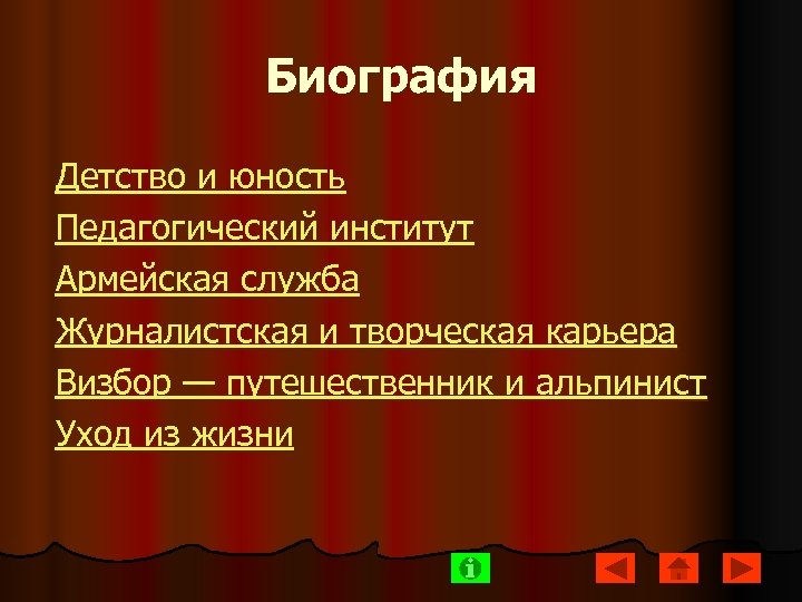 Биография Детство и юность Педагогический институт Армейская служба Журналистская и творческая карьера Визбор —