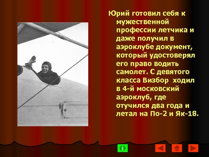 Юрий готовил себя к мужественной профессии летчика и даже получил в аэроклубе документ, который