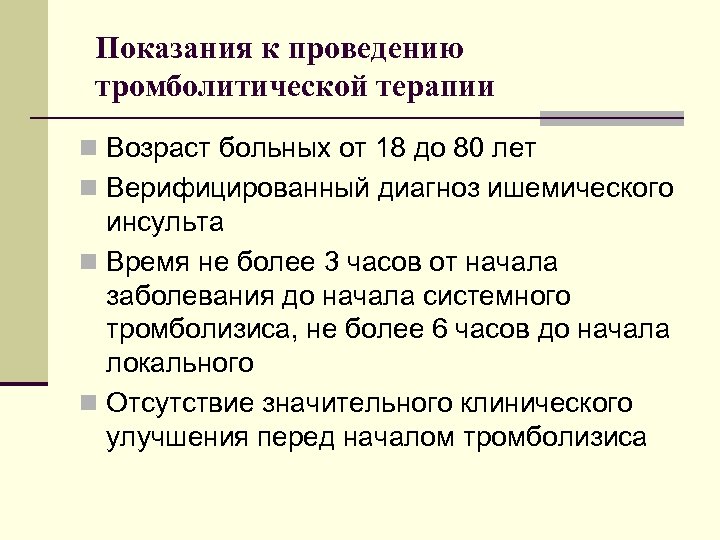 Показания к проведению тромболитической терапии n Возраст больных от 18 до 80 лет n