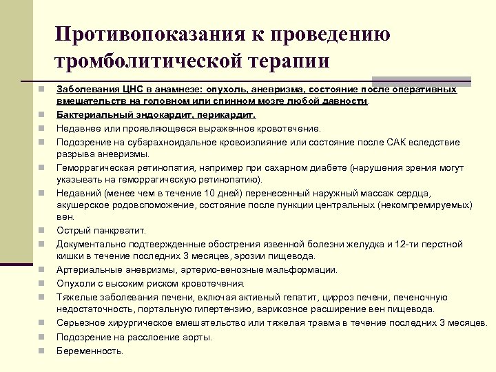 Противопоказания к проведению тромболитической терапии n n n n Заболевания ЦНС в анамнезе: опухоль,