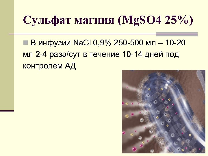 Сульфат магния (Mg. SO 4 25%) n В инфузии Na. Cl 0, 9% 250