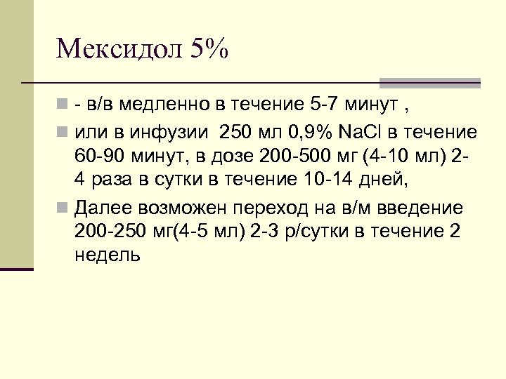 Мексидол 5% n - в/в медленно в течение 5 -7 минут , n или