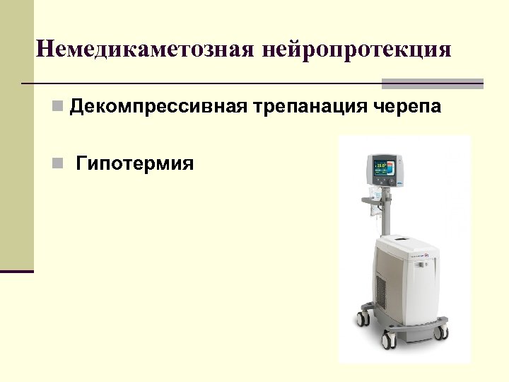 Немедикаметозная нейропротекция n Декомпрессивная трепанация черепа n Гипотермия 