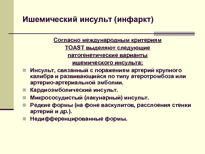 Ишемический инсульт (инфаркт) n n n Согласно международным критериям TOAST выделяют следующие патогенетические варианты