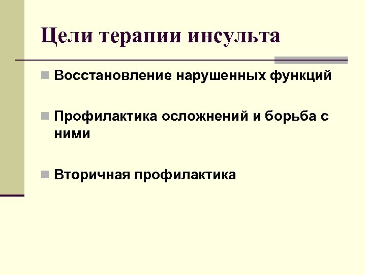 Цели терапии инсульта n Восстановление нарушенных функций n Профилактика осложнений и борьба с ними