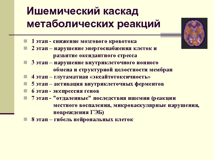 Ишемический каскад метаболических реакций n 1 этап - снижение мозгового кровотока n 2 этап