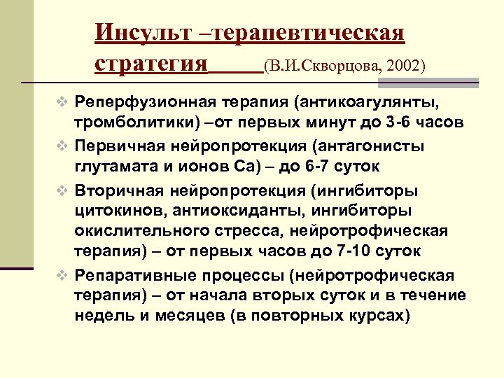 Инсульт –терапевтическая стратегия (В. И. Скворцова, 2002) v Реперфузионная терапия (антикоагулянты, тромболитики) –от первых