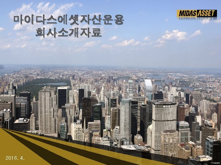 마이다스에셋자산운용 회사소개자료 2016. 4. 