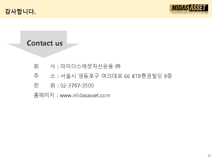 감사합니다. Contact us 회 사 : 마이다스에셋자산운용 ㈜ 주 소 : 서울시 영등포구 여의대로