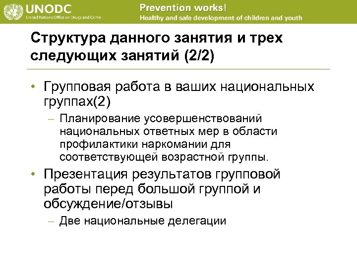 Структура данного занятия и трех следующих занятий (2/2) • Групповая работа в ваших национальных