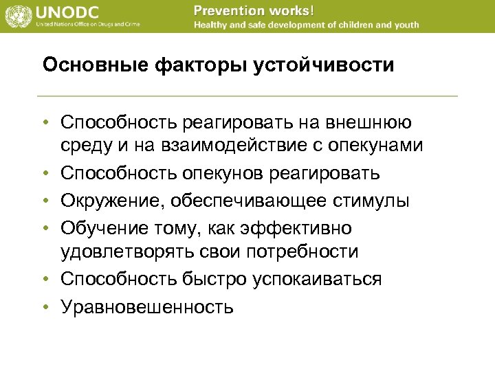 Основные факторы устойчивости • Способность реагировать на внешнюю среду и на взаимодействие с опекунами