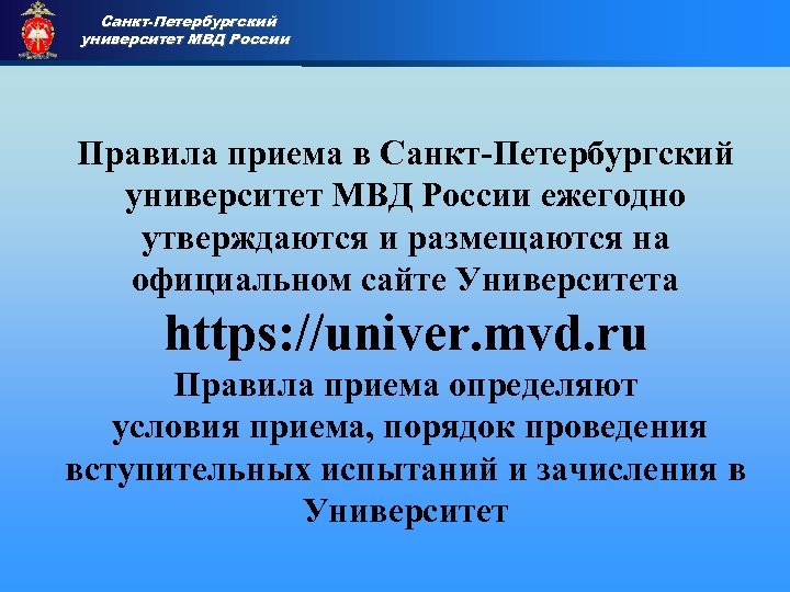 Санкт-Петербургский университет МВД России • Приемная комиссия Правила приема в Санкт-Петербургский университет МВД России