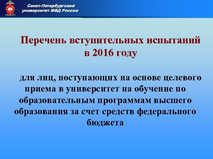 Санкт-Петербургский университет МВД России Приемная комиссия Перечень вступительных испытаний в 2016 году для лиц,