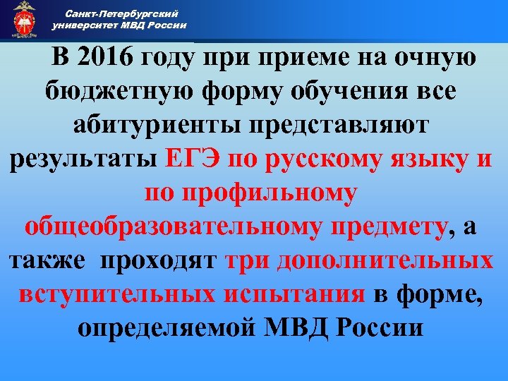 Санкт-Петербургский университет МВД России Приемная комиссия В 2016 году приеме на очную бюджетную форму