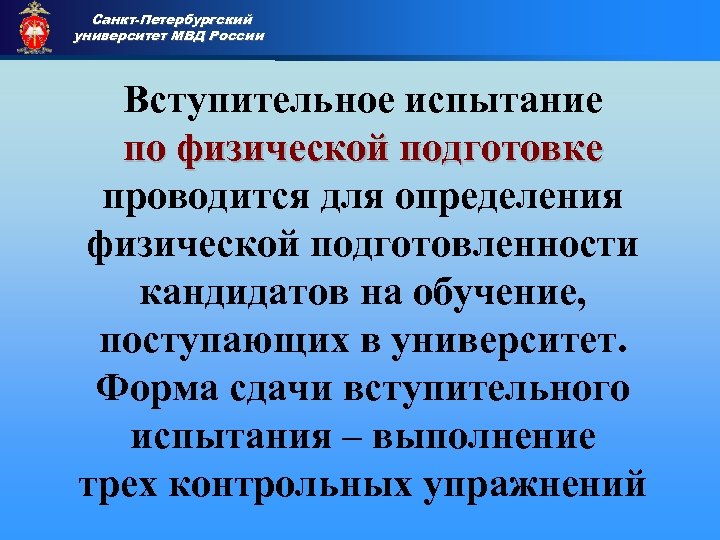 Санкт-Петербургский университет МВД России Приемная комиссия Вступительное испытание по физической подготовке проводится для определения