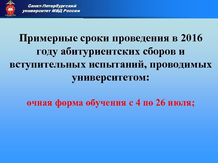 Санкт-Петербургский университет МВД России Приемная комиссия Примерные сроки проведения в 2016 году абитуриентских сборов