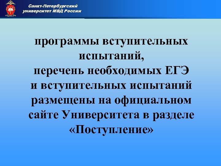 Санкт-Петербургский университет МВД России Приемная комиссия программы вступительных испытаний, перечень необходимых ЕГЭ и вступительных