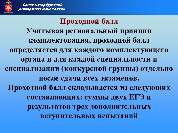 Санкт-Петербургский университет МВД России Приемная комиссия Проходной балл Учитывая региональный принцип комплектования, проходной балл