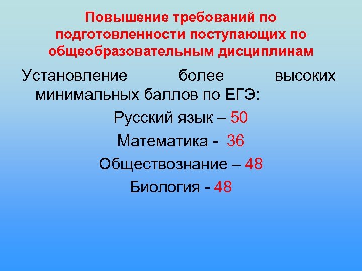 Повышение требований по подготовленности поступающих по общеобразовательным дисциплинам Установление более высоких минимальных баллов по