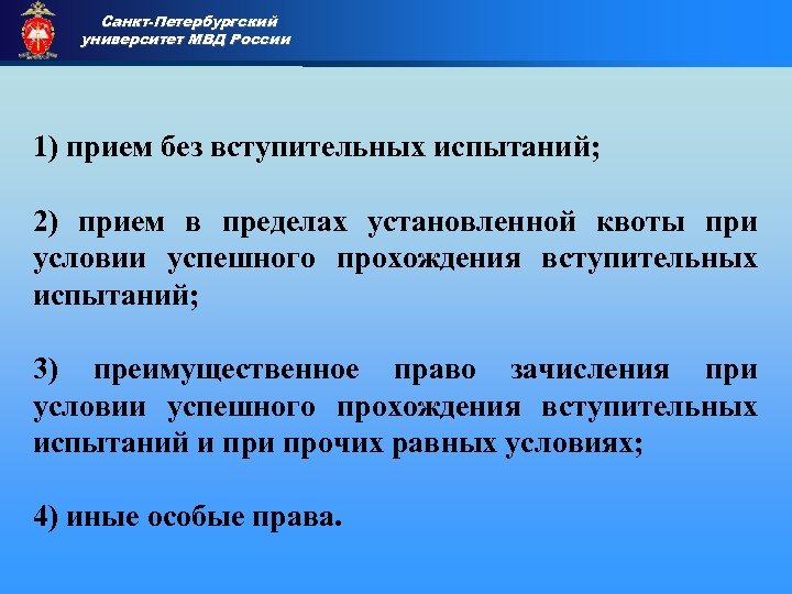 Санкт-Петербургский университет МВД России Приемная комиссия 1) прием без вступительных испытаний; 2) прием в