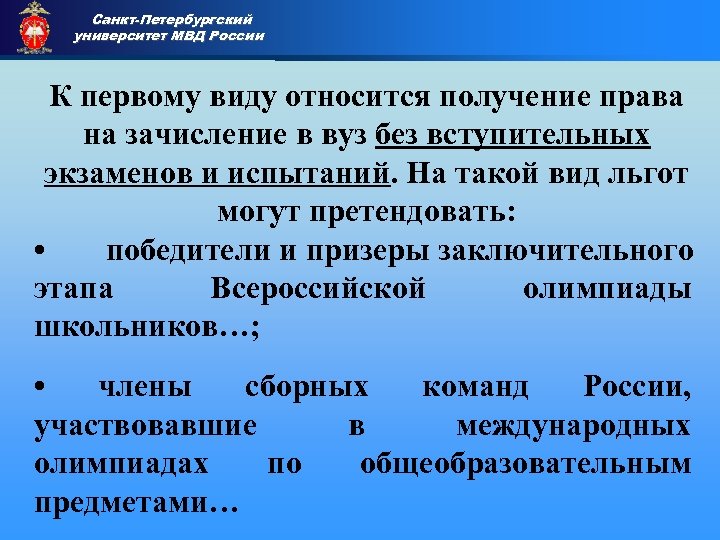 Санкт-Петербургский университет МВД России Приемная комиссия К первому виду относится получение права на зачисление