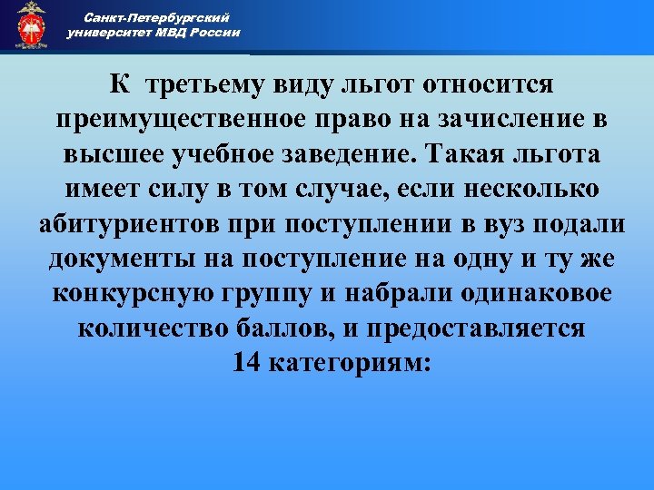 Санкт-Петербургский университет МВД России Приемная комиссия К третьему виду льгот относится преимущественное право на