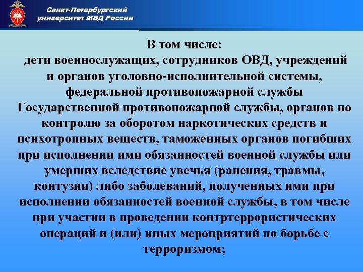 Санкт-Петербургский университет МВД России Приемная комиссия В том числе: дети военнослужащих, сотрудников ОВД, учреждений