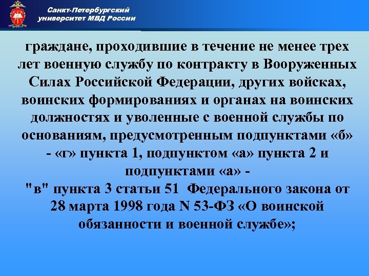 Санкт-Петербургский университет МВД России Приемная комиссия граждане, проходившие в течение не менее трех лет