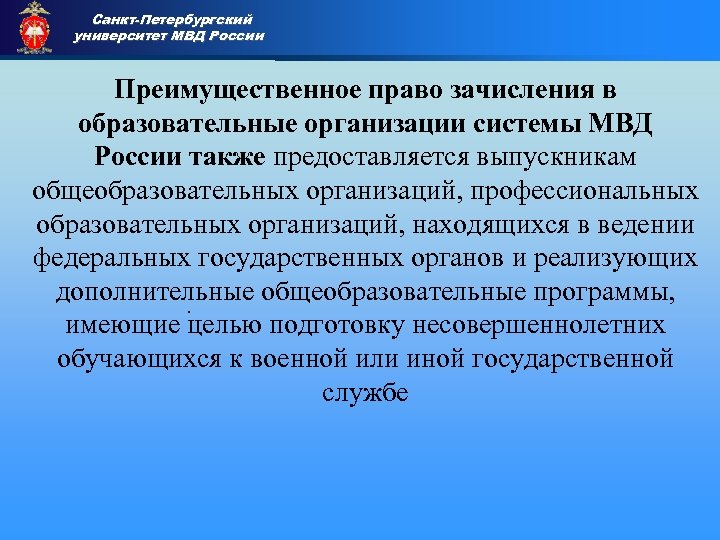 Санкт-Петербургский университет МВД России Приемная комиссия Преимущественное право зачисления в образовательные организации системы МВД