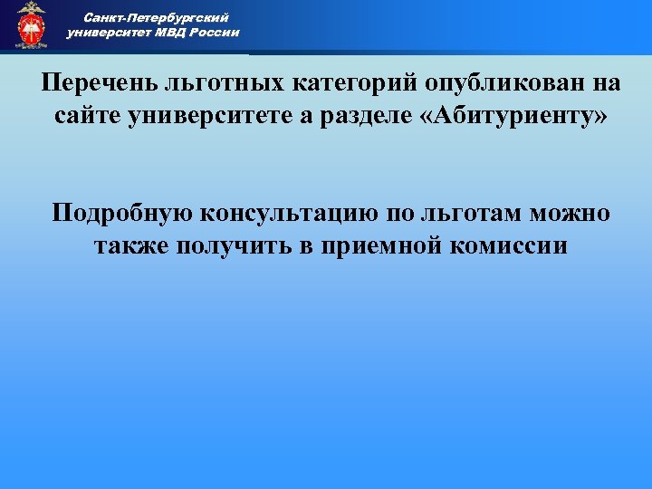 Санкт-Петербургский университет МВД России Приемная комиссия Перечень льготных категорий опубликован на сайте университете а