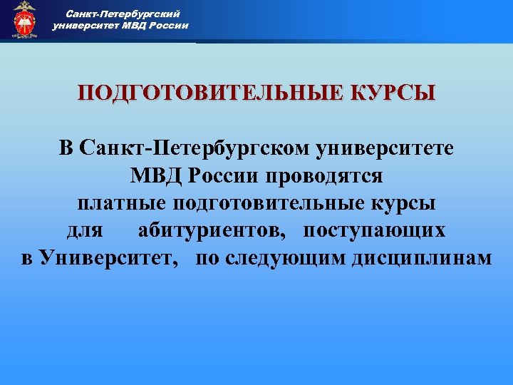 Санкт-Петербургский университет МВД России Приемная комиссия ПОДГОТОВИТЕЛЬНЫЕ КУРСЫ В Санкт-Петербургском университете МВД России проводятся