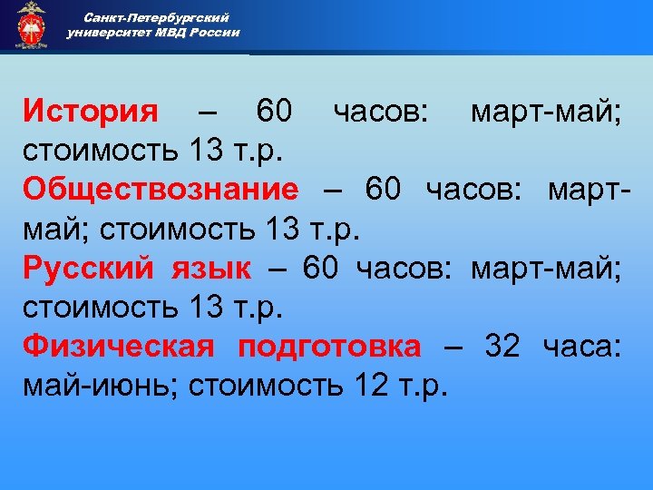 Санкт-Петербургский университет МВД России Приемная комиссия История – 60 часов: март-май; стоимость 13 т.