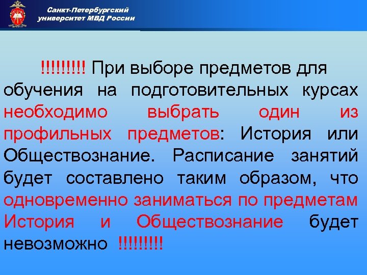 Санкт-Петербургский университет МВД России Приемная комиссия !!!!! При выборе предметов для обучения на подготовительных