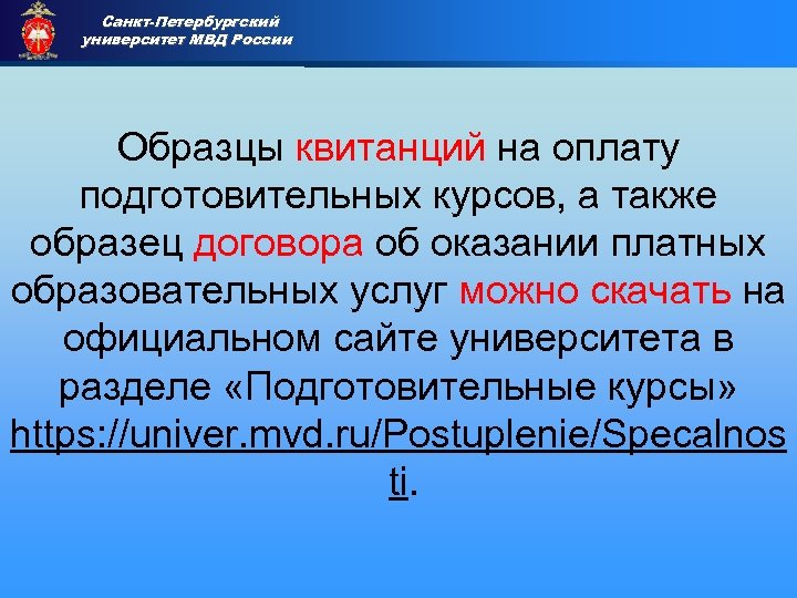 Санкт-Петербургский университет МВД России Приемная комиссия Образцы квитанций на оплату подготовительных курсов, а также