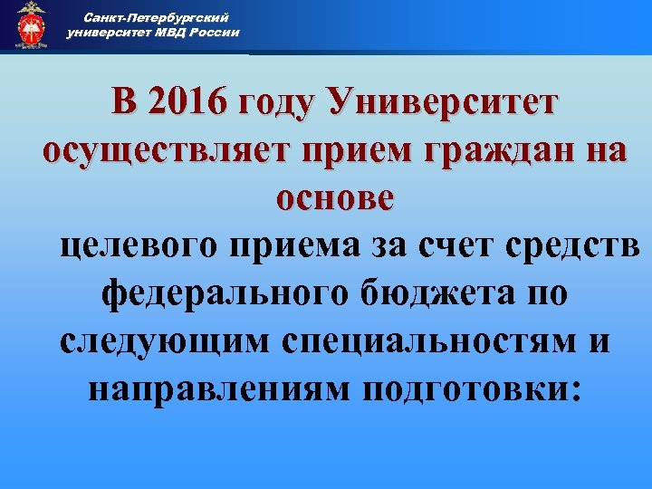 Санкт-Петербургский университет МВД России • Приемная комиссия В 2016 году Университет осуществляет прием граждан