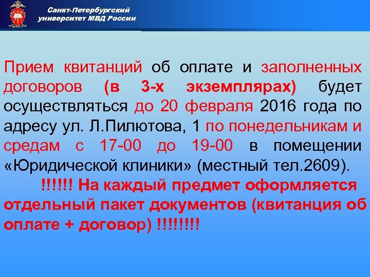 Санкт-Петербургский университет МВД России Приемная комиссия Прием квитанций об оплате и заполненных договоров (в