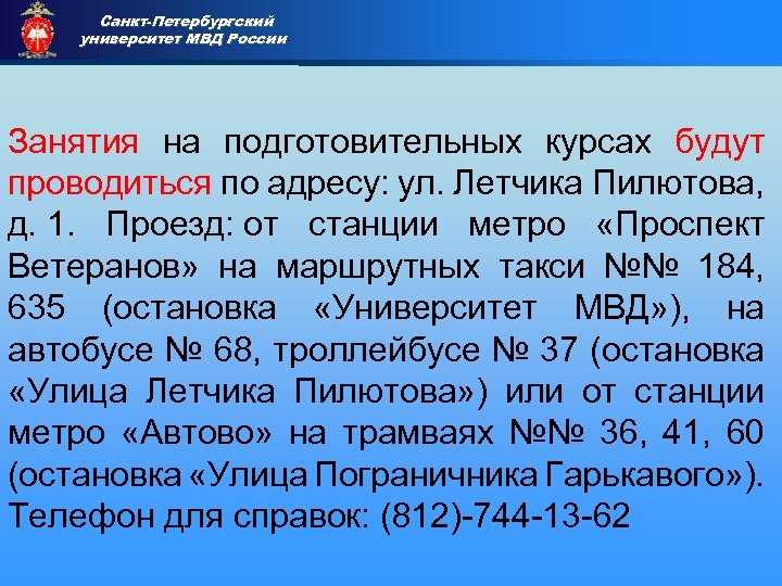 Санкт-Петербургский университет МВД России Приемная комиссия Занятия на подготовительных курсах будут проводиться по адресу: