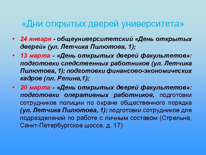  «Дни открытых дверей университета» • 24 января - общеуниверситетский «День открытых дверей» (ул.
