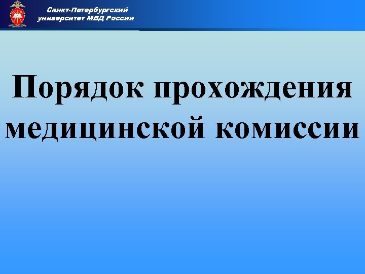 Санкт-Петербургский университет МВД России Приемная комиссия Порядок прохождения медицинской комиссии 
