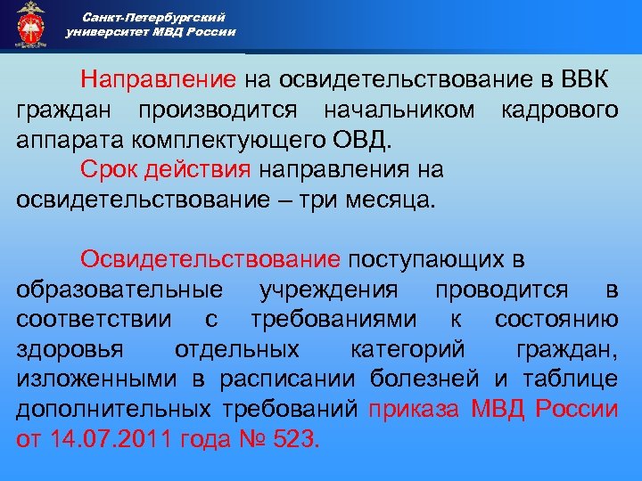 Санкт-Петербургский университет МВД России Приемная комиссия Направление на освидетельствование в ВВК граждан производится начальником
