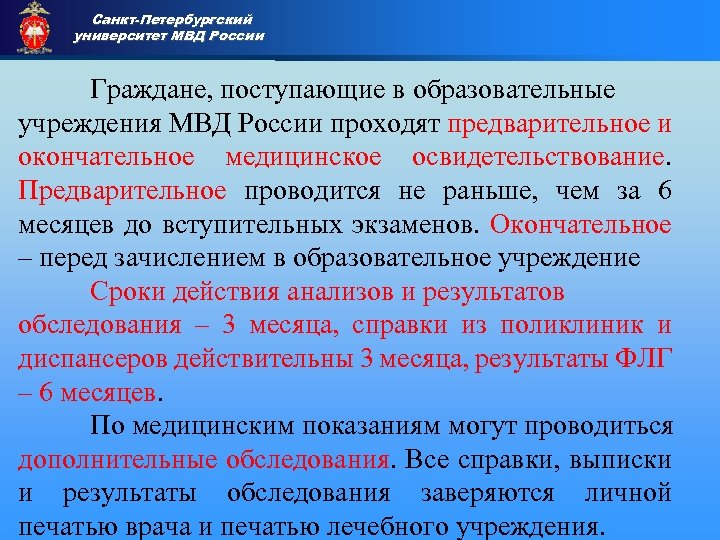 Санкт-Петербургский университет МВД России Приемная комиссия Граждане, поступающие в образовательные учреждения МВД России проходят