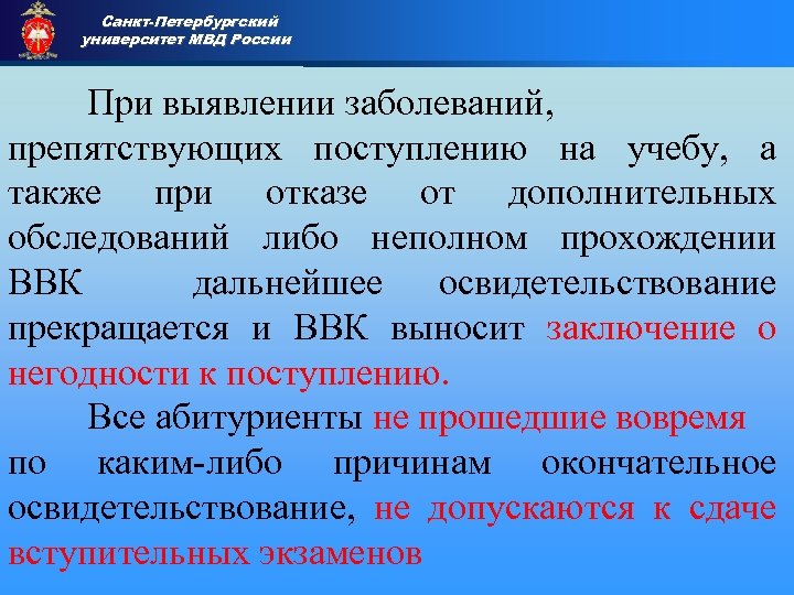 Санкт-Петербургский университет МВД России Приемная комиссия При выявлении заболеваний, препятствующих поступлению на учебу, а