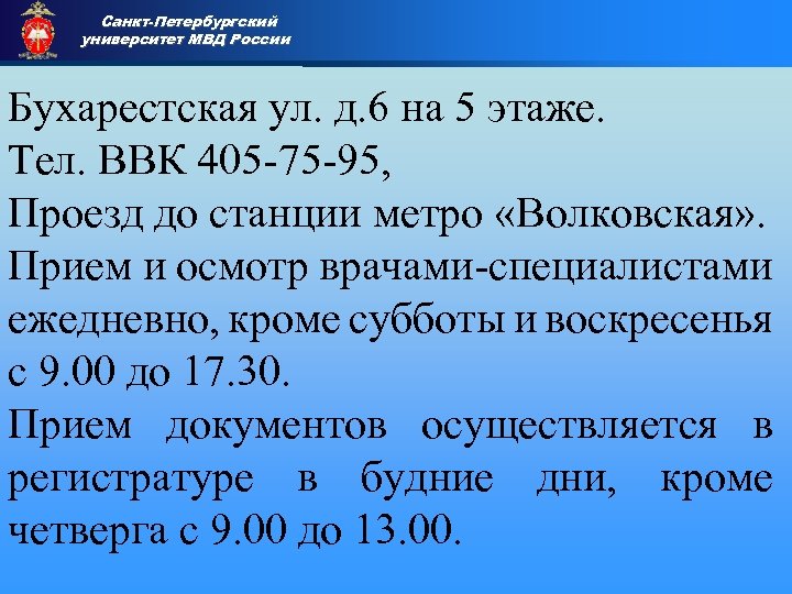 Санкт-Петербургский университет МВД России Приемная комиссия Бухарестская ул. д. 6 на 5 этаже. Тел.