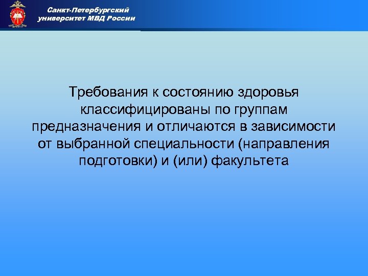 Санкт-Петербургский университет МВД России Приемная комиссия Требования к состоянию здоровья классифицированы по группам предназначения
