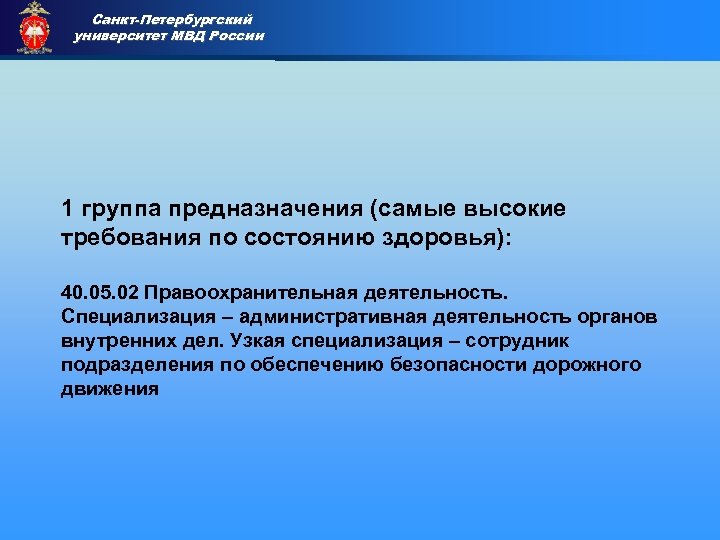 Санкт-Петербургский университет МВД России Приемная комиссия 1 группа предназначения (самые высокие требования по состоянию