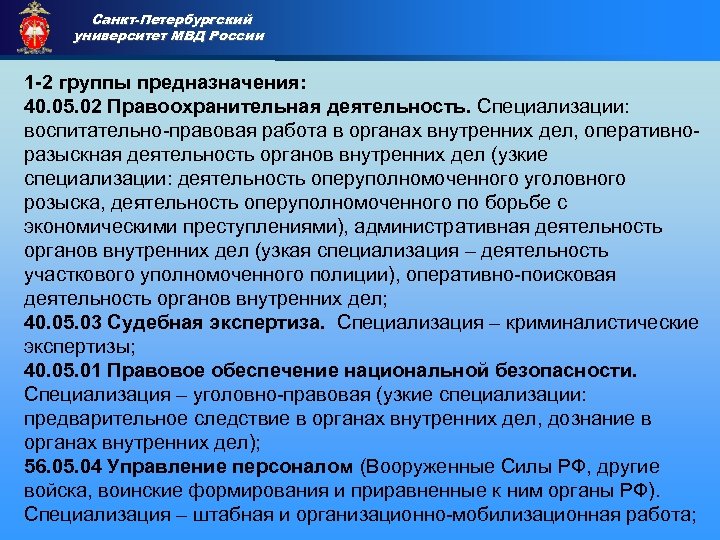 Санкт-Петербургский университет МВД России Приемная комиссия 1 -2 группы предназначения: 40. 05. 02 Правоохранительная