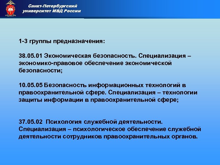 Санкт-Петербургский университет МВД России Приемная комиссия 1 -3 группы предназначения: 38. 05. 01 Экономическая