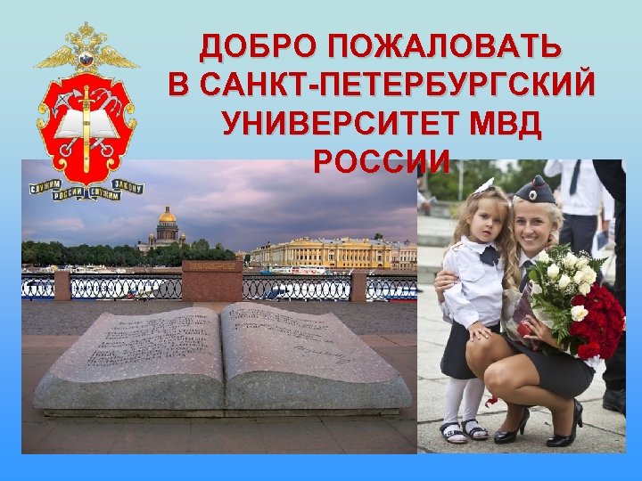 ДОБРО ПОЖАЛОВАТЬ В САНКТ-ПЕТЕРБУРГСКИЙ УНИВЕРСИТЕТ МВД РОССИИ 