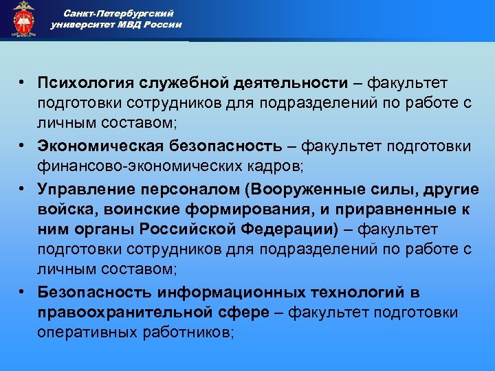 Санкт-Петербургский университет МВД России Приемная комиссия • Психология служебной деятельности – факультет подготовки сотрудников